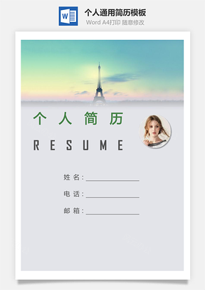 个人简历176带封面和自荐信Word模板