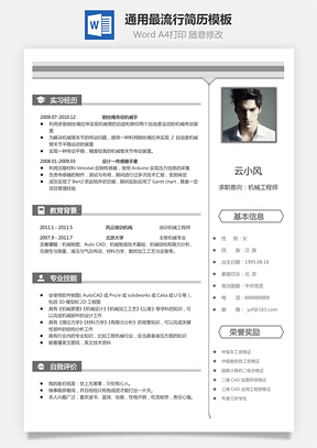 通用简历通用最流行简历Word模板