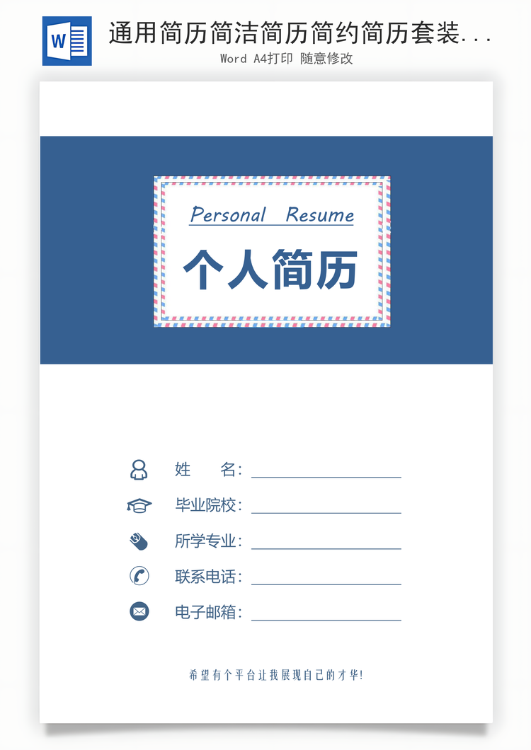 通用简历简洁简历简约简历套装Word模板