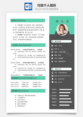 【行政简历】个人简历M737