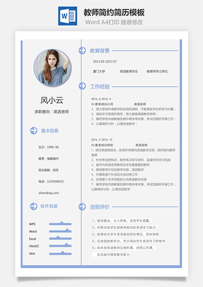 教师简历简约简历Word模板