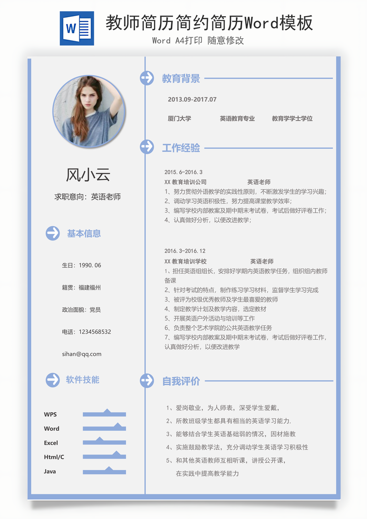 教师简历简约简历Word模板