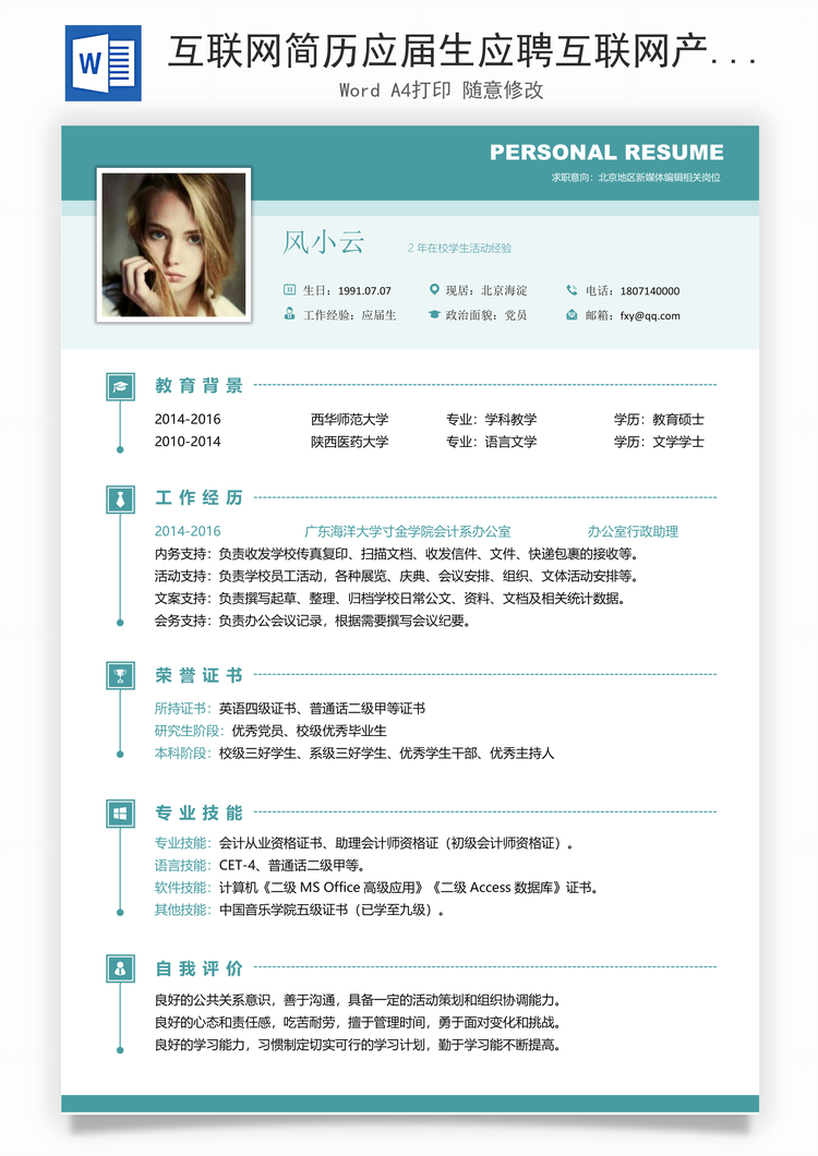 互联网简历应届生应聘互联网产品岗简历Word模板