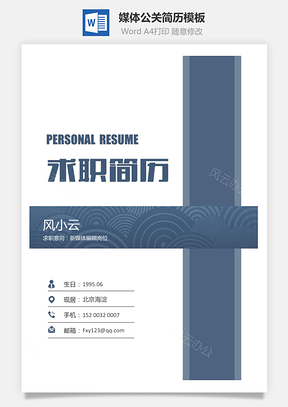 媒体公关简历简历封面+简历+简历封底简历Word模板