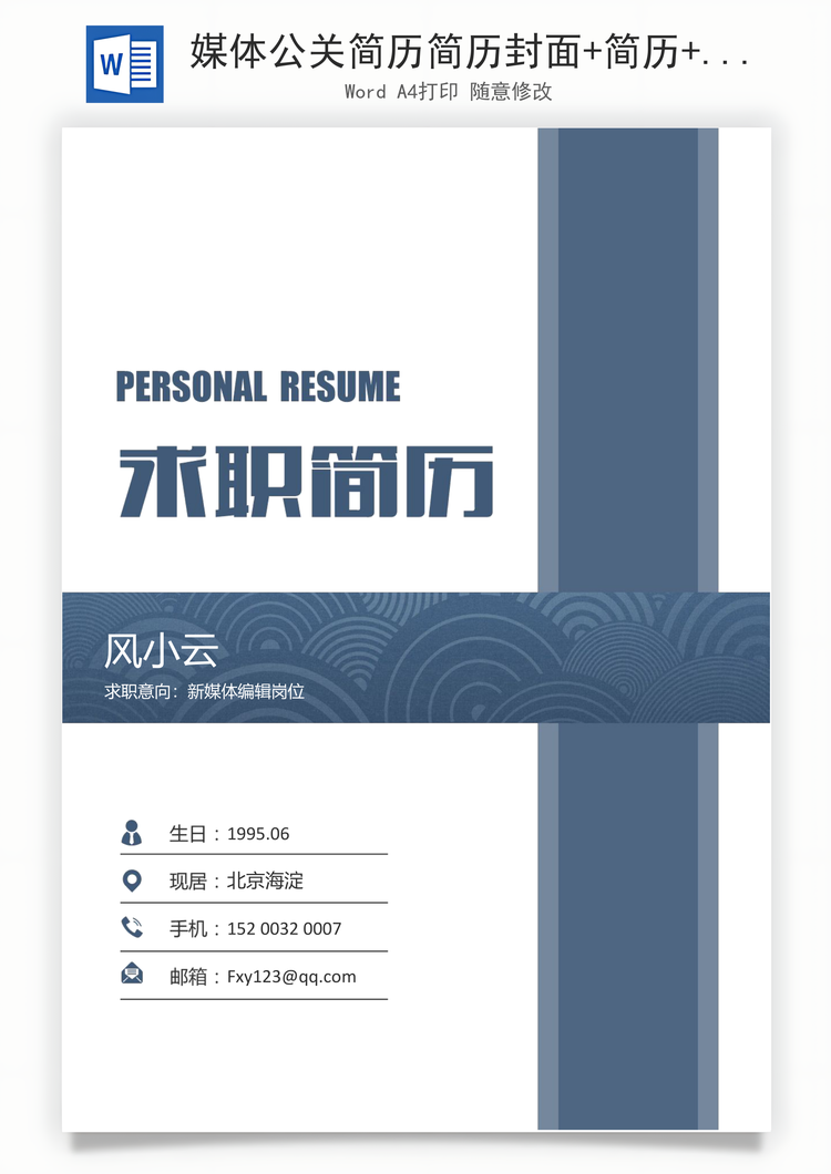 媒体公关简历简历封面+简历+简历封底简历Word模板