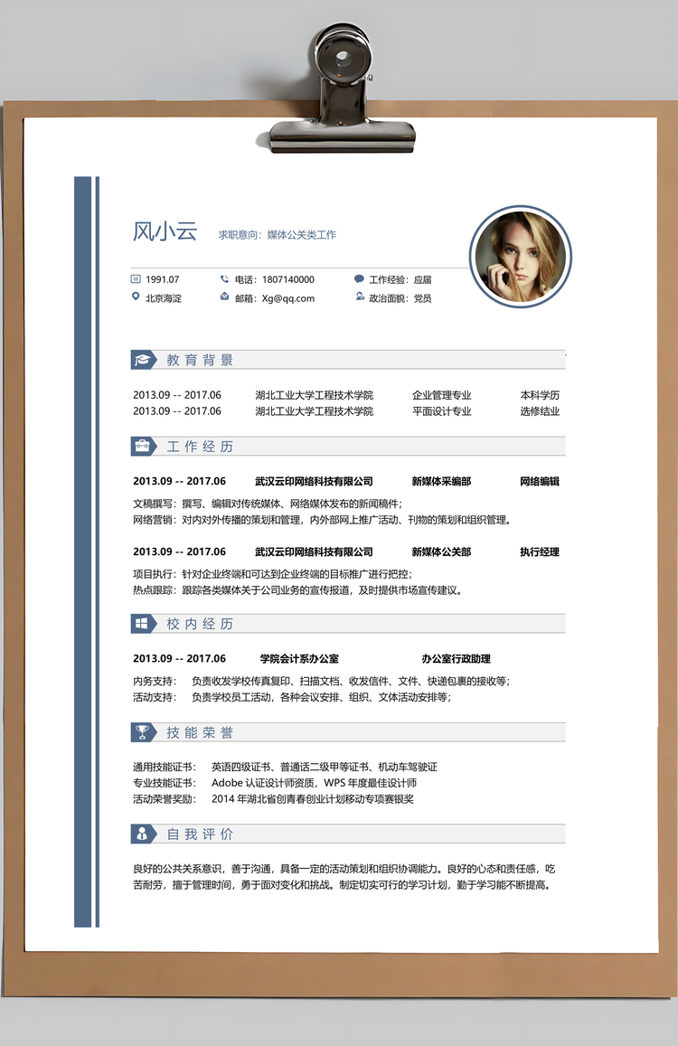 媒体公关简历简历封面+简历+简历封底简历Word模板