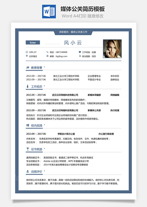 媒体公关简历求职简历Word模板