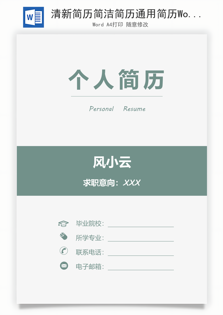 清新简历简洁简历通用简历Word模板