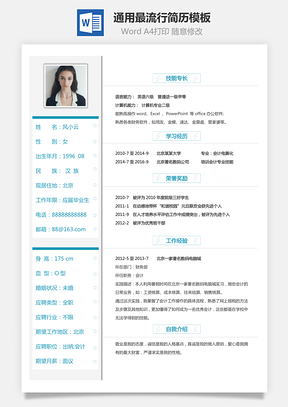 通用简历通用最流行简历Word模板