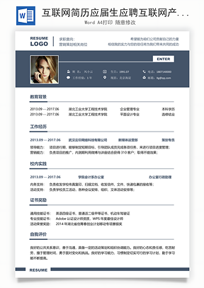 互联网简历应届生应聘互联网产品岗简历Word模板