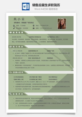 通用简历销售简历应届毕业生求职简历Word模板