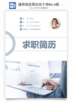 通用简历黑白灰个性Word模板