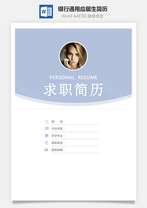 【簡歷套裝】銀行通用簡歷應屆生簡歷封面