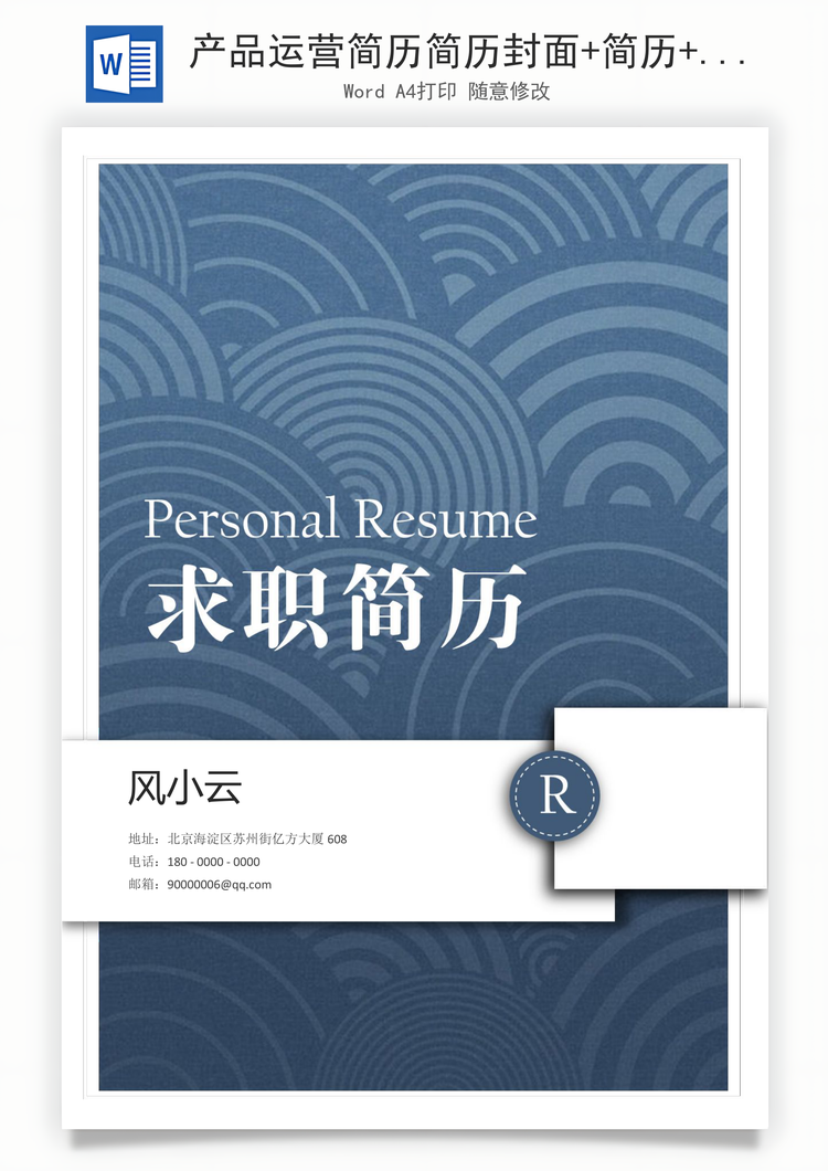 产品运营简历简历封面+简历+简历封底简历Word模板