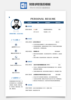 热门简历财务简历简历求职个性简历应届生简历Word模板