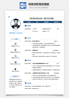 【财务简历】简历求职-个性简历应届生简历模板