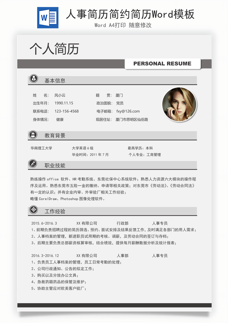 人事简历简约简历Word模板