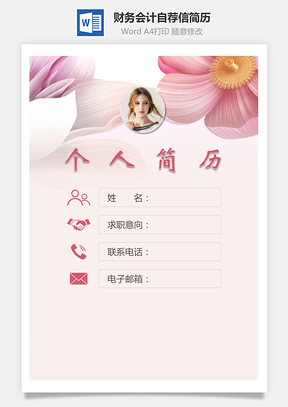 财务会计简历封面+简历+自荐信Word模板