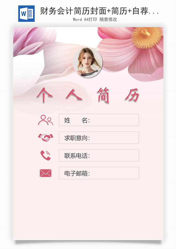 财务会计简历封面+简历+自荐信Word模板