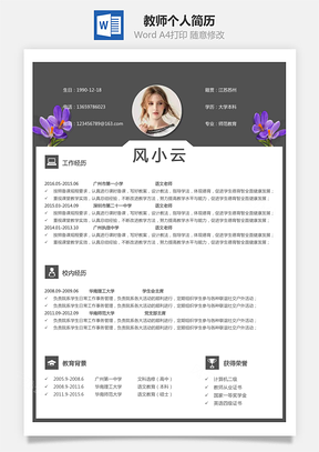 教师简历个人简历Word模板