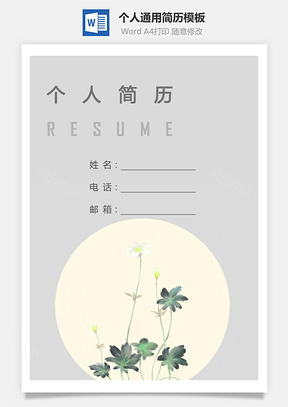 个人简历174带封面和自荐信Word模板