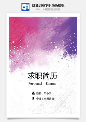 红色创意个人求职简历Word模板