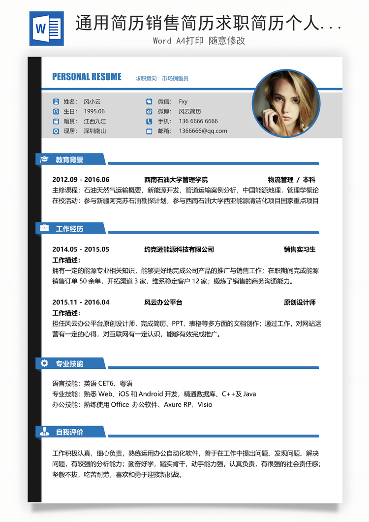 通用简历销售简历求职简历个人简历应届生简历Word模板