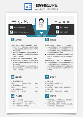程序员简历简历Word模板