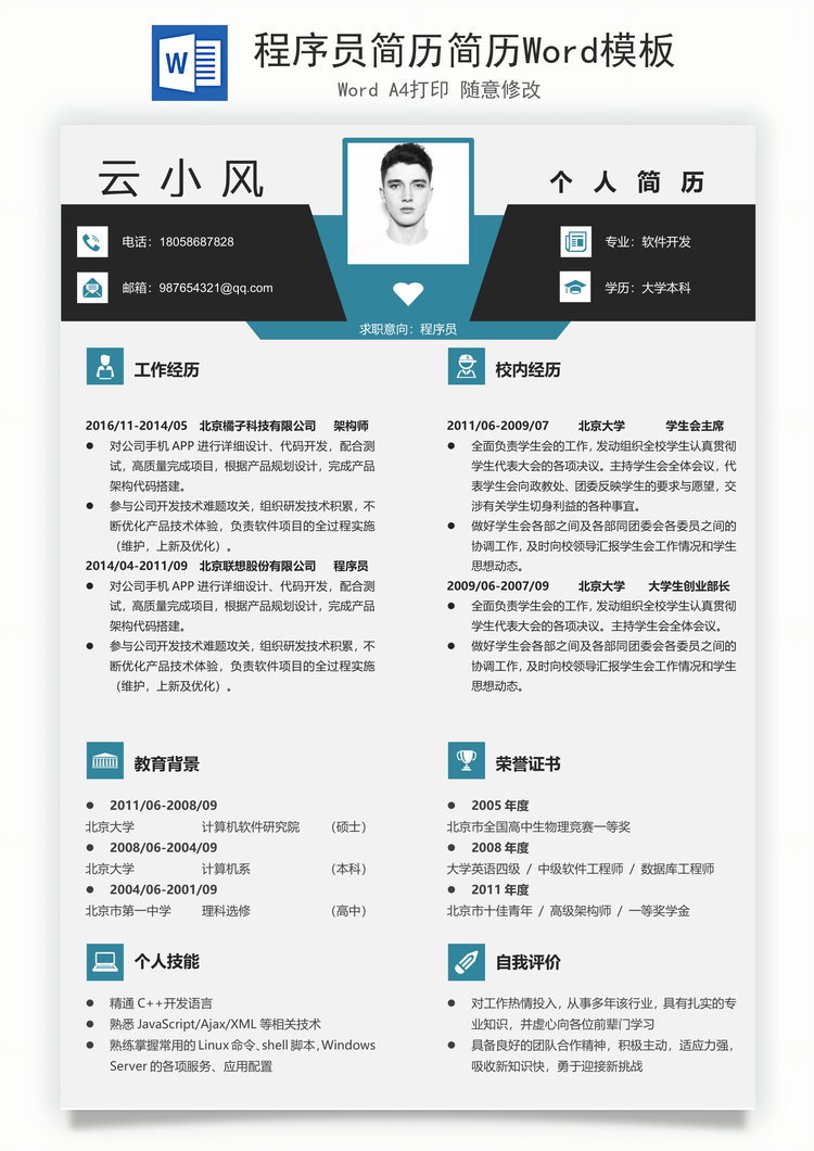 程序员简历简历Word模板