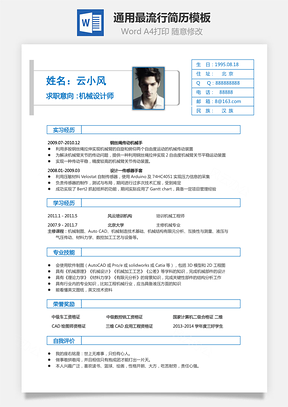 通用简历通用最流行简历Word模板