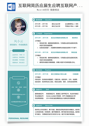 互联网简历应届生应聘互联网产品岗简历Word模板