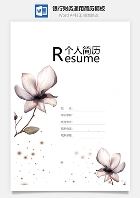 银行财务简历简历套装通用简历应届生简历封面Word模板