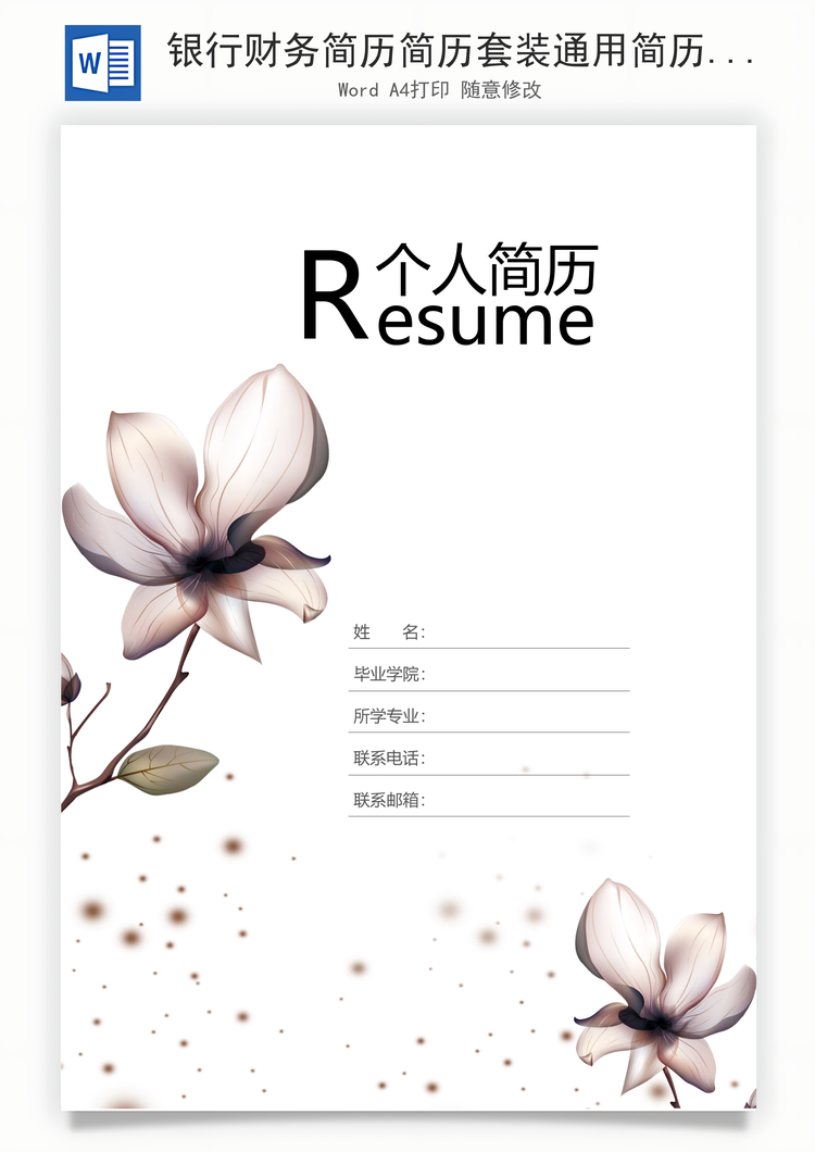 银行财务简历简历套装通用简历应届生简历封面Word模板