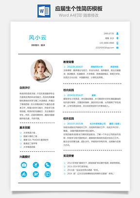 通用简历应届生翻译个性简约简历Word模板