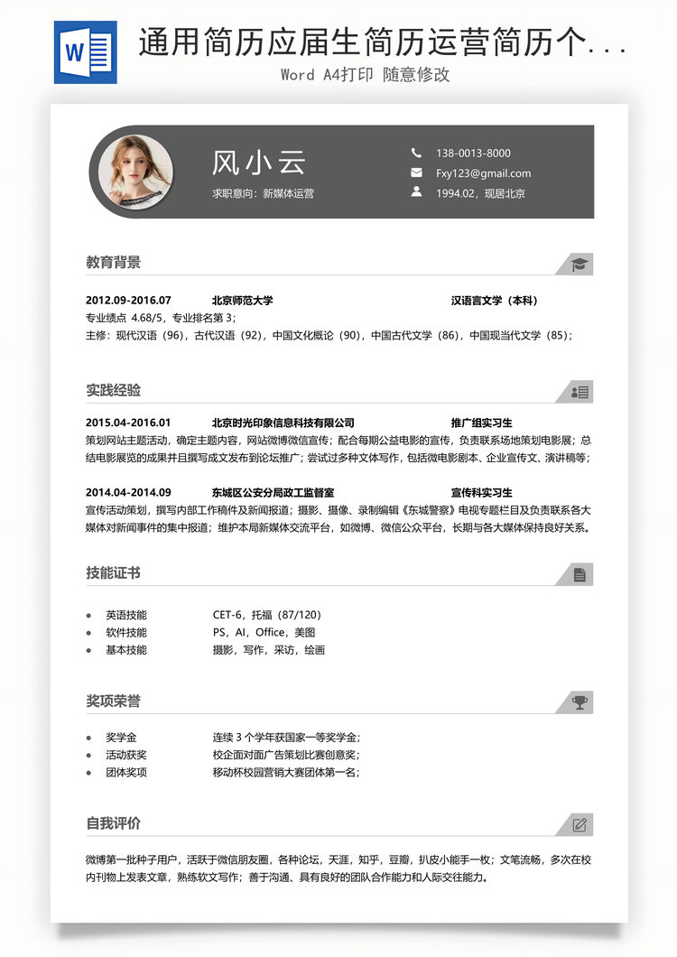 通用简历应届生简历运营简历个性简历简历Word模板