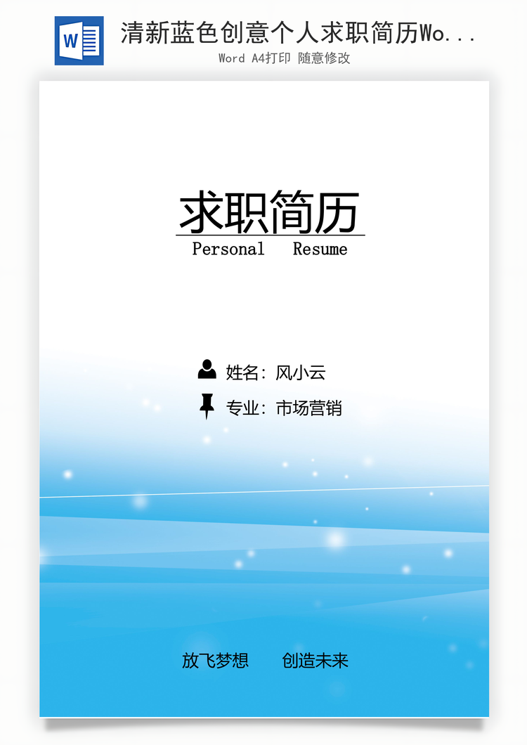 清新蓝色创意个人求职简历Word模板