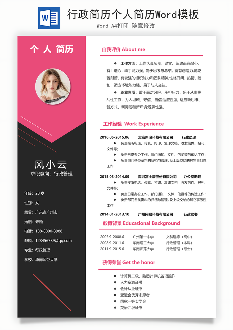 行政简历个人简历Word模板
