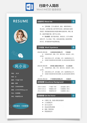 行政简历个人简历Word模板