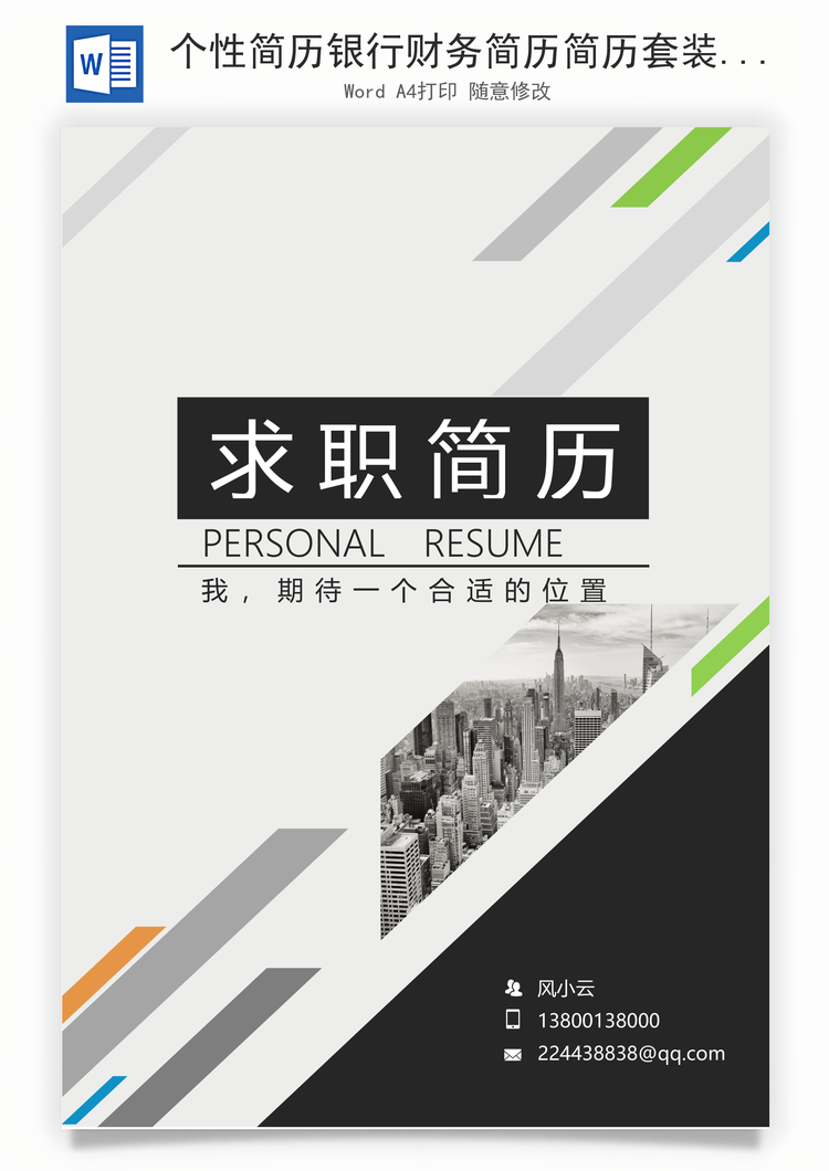 个性简历银行财务简历简历套装通用简历应届生简历封面Word模板