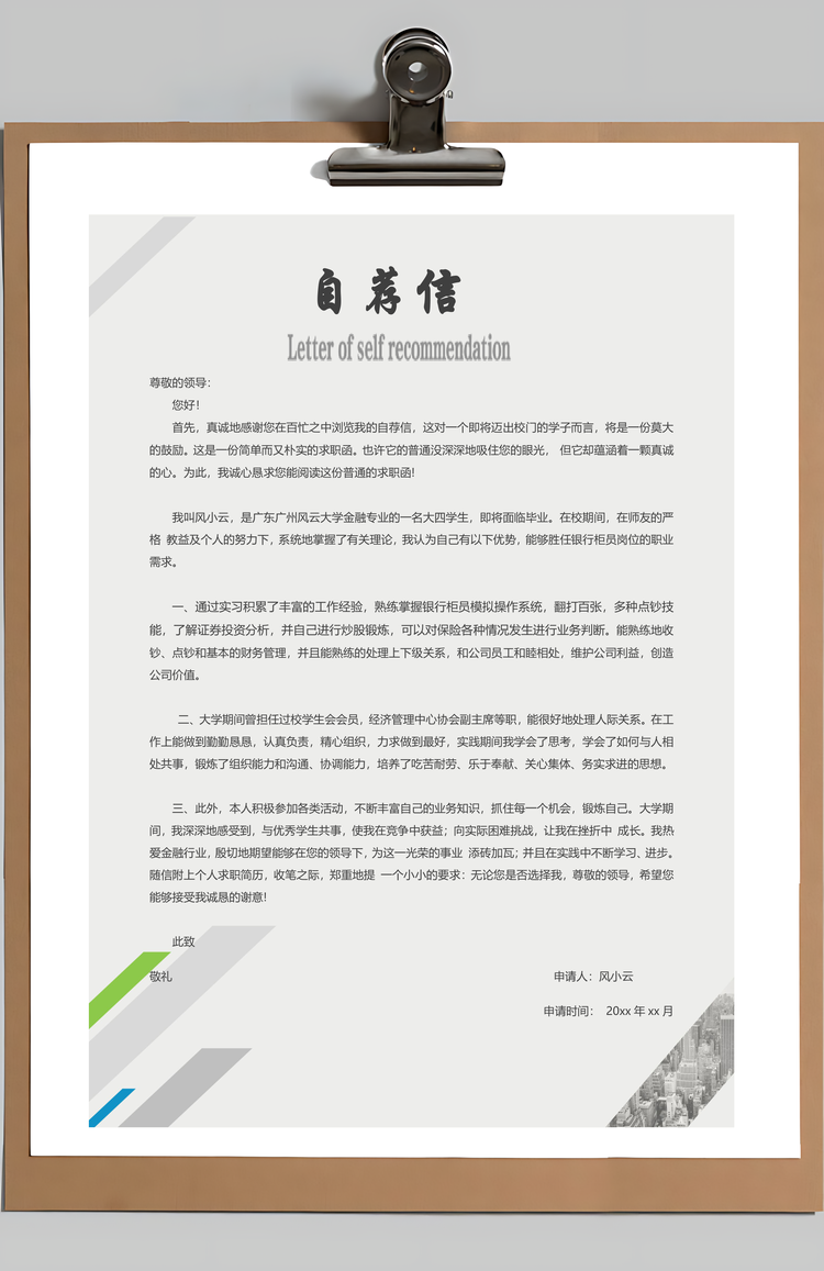 个性简历银行财务简历简历套装通用简历应届生简历封面Word模板