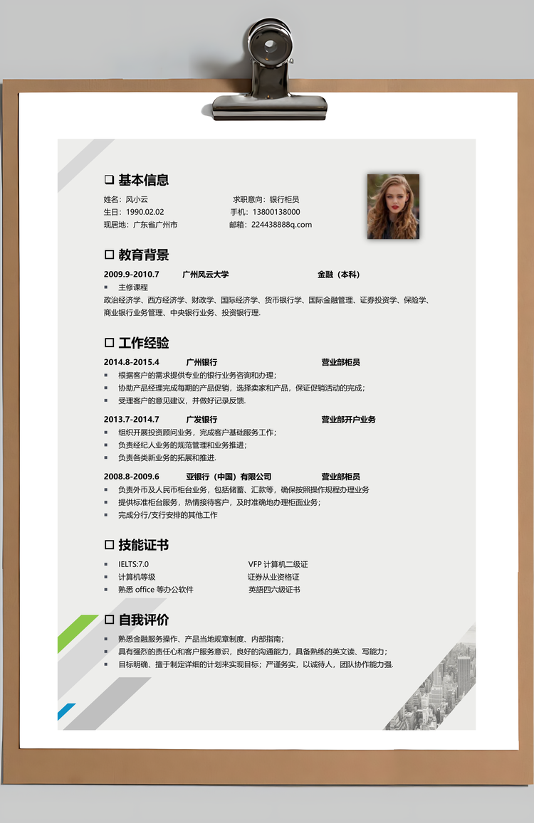 个性简历银行财务简历简历套装通用简历应届生简历封面Word模板