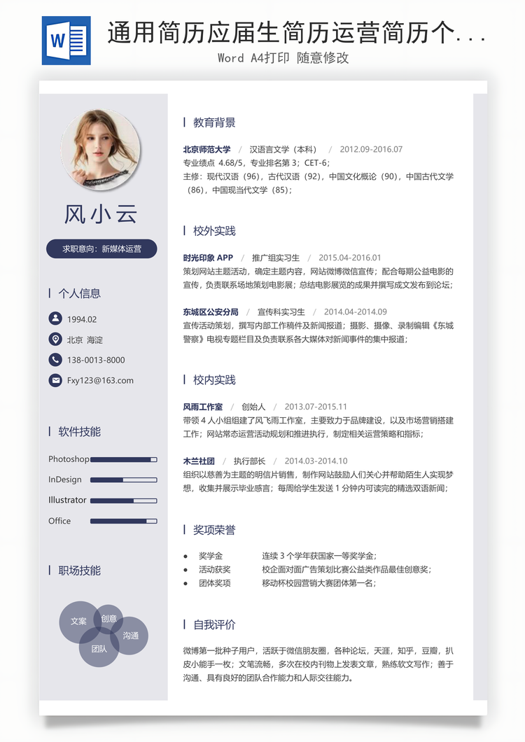 通用简历应届生简历运营简历个性简历简约简历Word模板