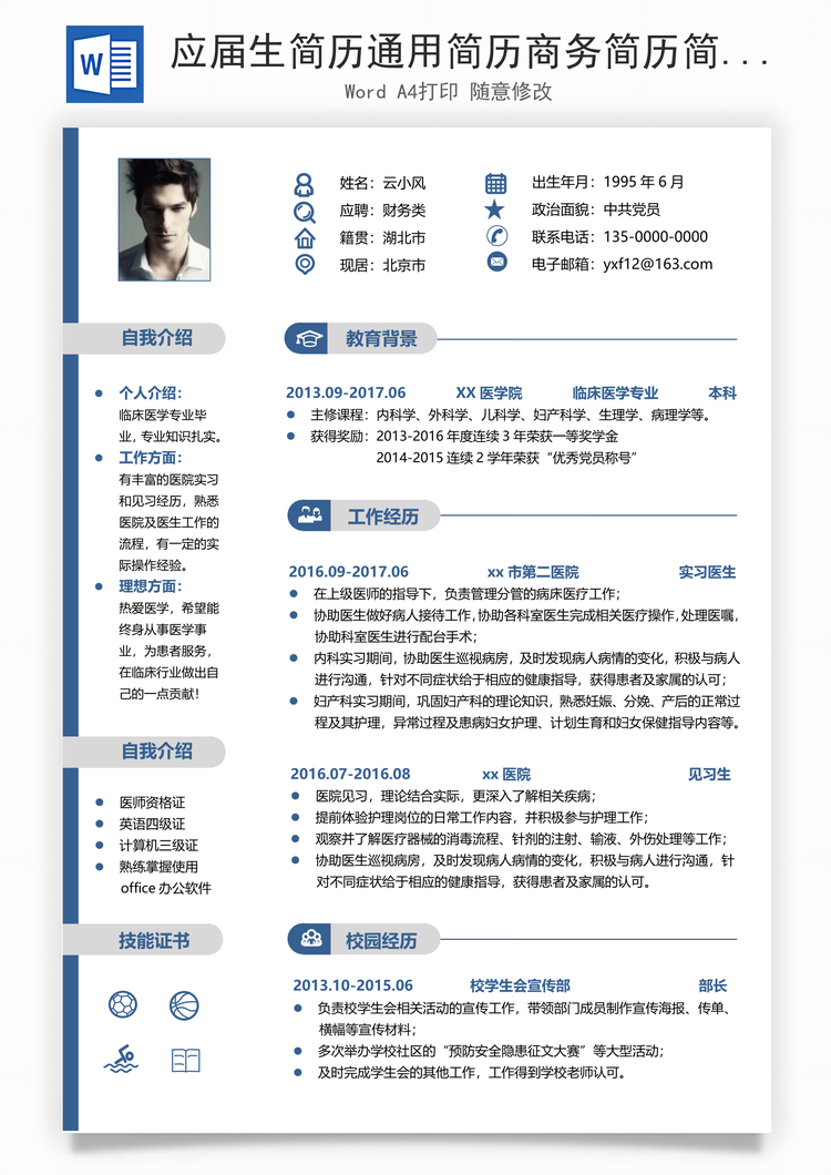 应届生简历通用简历商务简历简洁简历Word模板