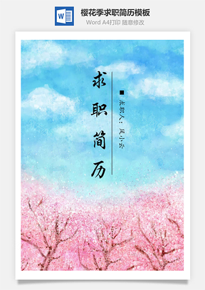 樱花季求职简历Word模板