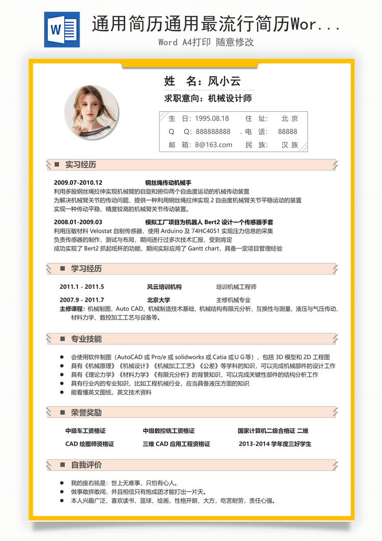 通用简历通用最流行简历Word模板