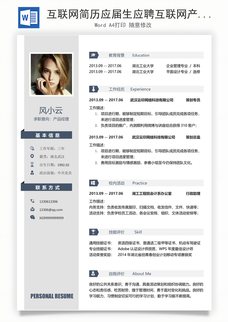 互联网简历应届生应聘互联网产品岗简历Word模板