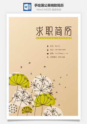 设计简历简约手绘蒲公英精致简历Word模板