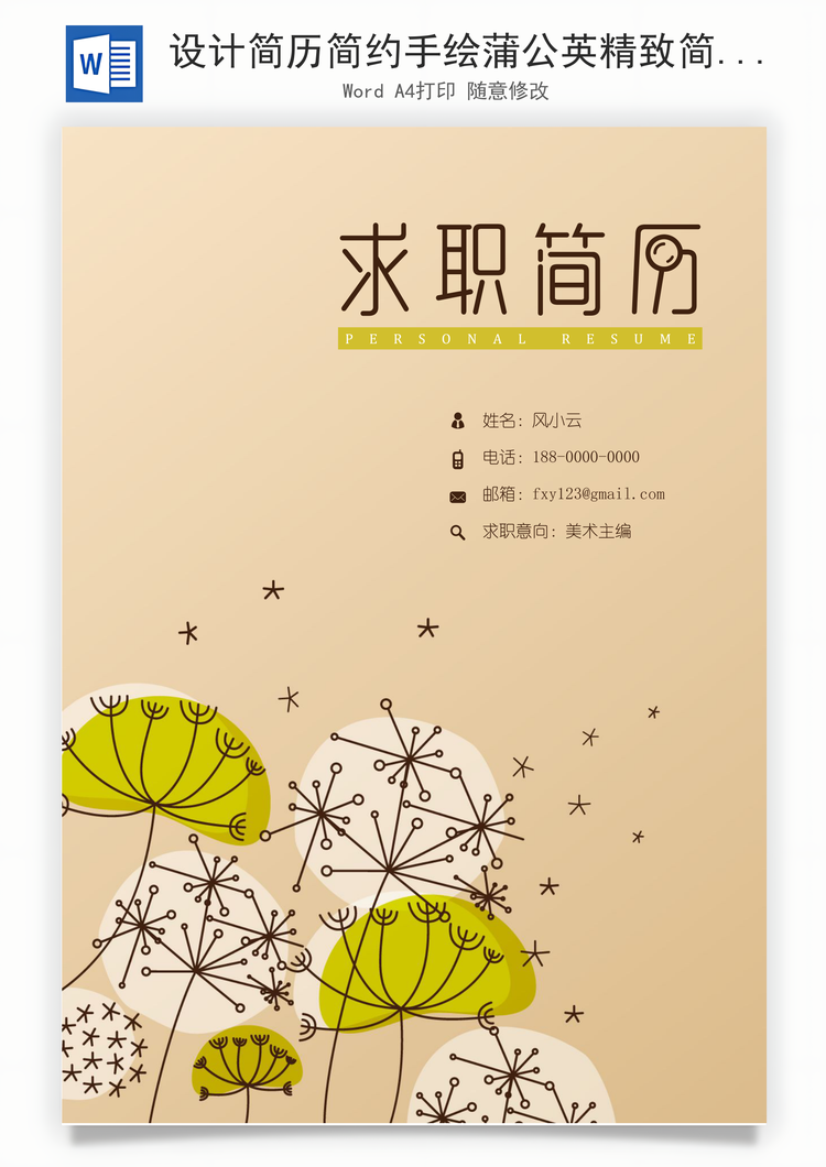 设计简历简约手绘蒲公英精致简历Word模板