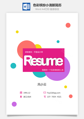 设计师简历全套色彩缤纷小清新简历Word模板