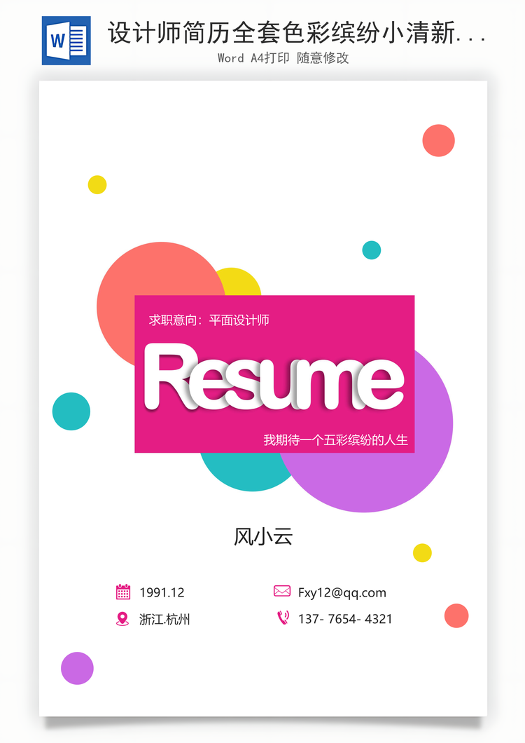 设计师简历全套色彩缤纷小清新简历Word模板